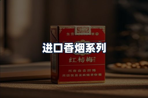 进口香烟
